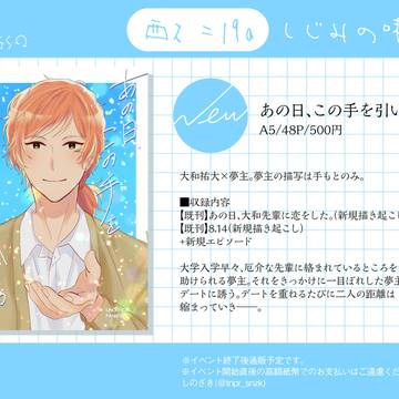【通販開始】あの日、この手を引いてから。【西2 ニ19a】