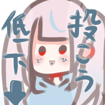 投こうひんど低下します💦
