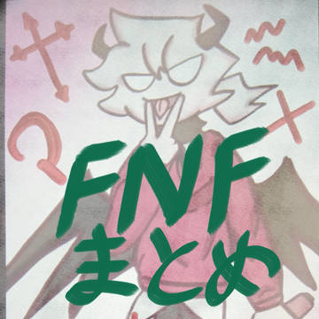 FNF まとめ