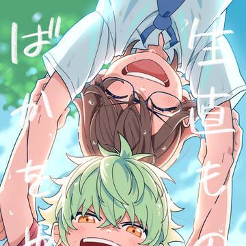 【5/5 新刊サンプル】 正直ものが ばかをやる