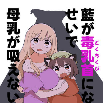 藍が毒乳首になったせいで母乳が飲めない