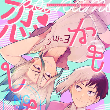 【dcst】恋かもしれない/千ゲweb再録