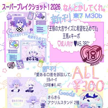5/5 スーパーブレイクショット！2026 お品書き