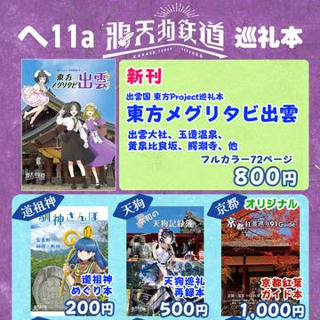 2026/5/4 博麗神社例大祭 鴉天狗鉄道 お品書き