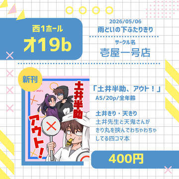 5/6超忍FES2026『雨どいの下ふたりきり』お品書き