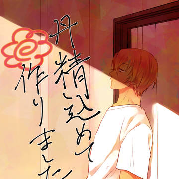 (web再録)丹精込めて作りました(赤安)