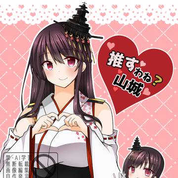 2026年4月29日全艦東3新刊「推すわね？山城」