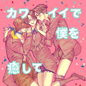 【5/5超閃華新刊】カワイイで僕を癒してくれ！！！