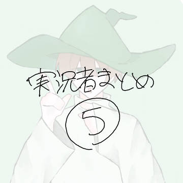 実況者まとめ⑤