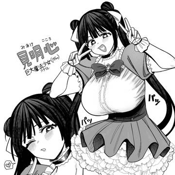 見明心巨大魔法少女スタイル