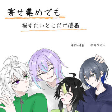寄せ集めでも〜描きたいとこだけ漫画〜
