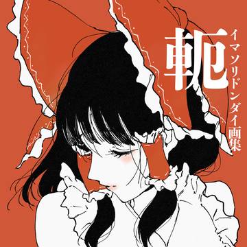 【例大祭23新刊告知②】軛