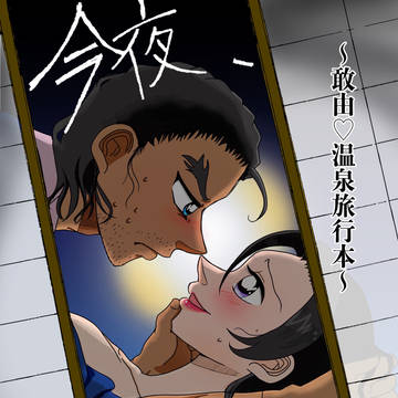 5/6スパコミ新刊「今夜、両想いになる。〜敢由♡温泉旅行本〜」