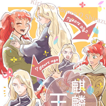 【超恒久の路2026】麒麟の心　王知らず【慶主従本】
