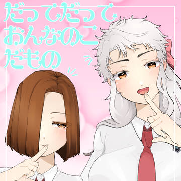 【新刊小説サンプル】だってだっておんなのこだもの【宍滝♀日鳳♀】