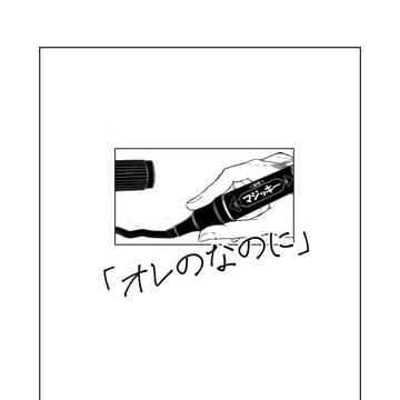 オレのなのに