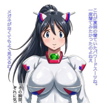 日向秋&日向夏美　パワード兵器化♡