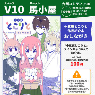 【V10】九州コミティア10 お品書き