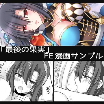ラファ×エル漫画サンプル/最後の果実【R18】