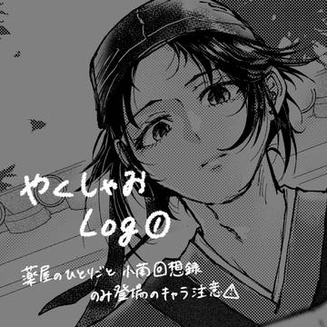 やくしゃおlog