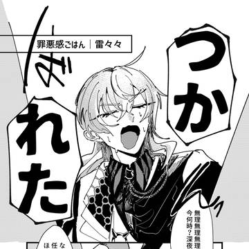 星導の罪悪感ごはん