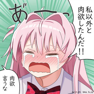 める「私以外と肉欲したんだ!!」