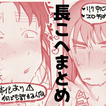 ❥長こへえろまとめ
