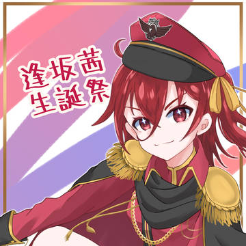 逢坂茜