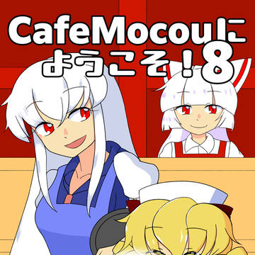 第二十三回例大祭新刊:CafeMocouにようこそ!8サンプル&