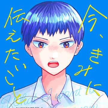 【5/6スパコミ新刊】今、きみに伝えたいこと