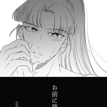【仙綾】お前に堕ちて【新刊サンプル】