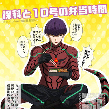 10号をと保科副隊長の掛け合い笑