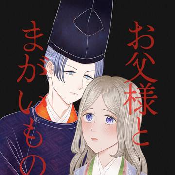 【新刊】お父様とまがいもの【歴史創作】