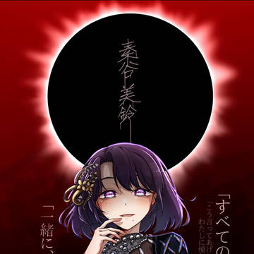 秦谷美鈴