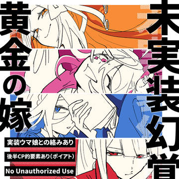 未実装幻覚嫁ズ
