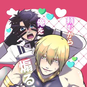 【通販開始】2026/5/5スパコミ新刊①ぐだイア本