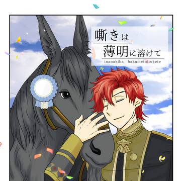 5/5新刊サンプル シルヴァンと馬の話詰め合わせ第4弾