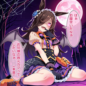 ヴァンパイアライスシャワー　掛かり