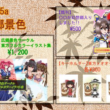 第二十三回博麗神社例大祭_つ35a:広郷景色 お品書き