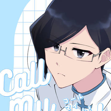 【新刊サンプル】Call My Name!【イチウリ】
