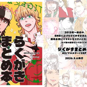 スパコミ新刊サンプル「らくがきまとめ本」