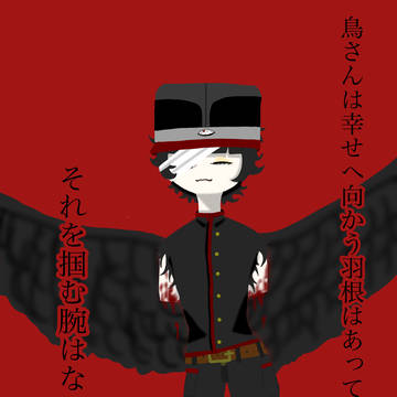 鳥には幸せを掴む腕はない。
