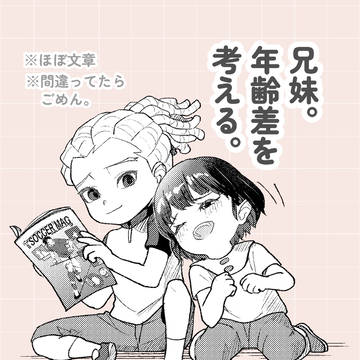 兄妹の年の差考察
