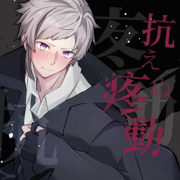 【超異譚レナトス 2026】抗えぬ疼動【新刊サンプル】