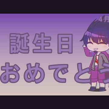 4月12日誕生日おめでとう&まとめ (遅れました)