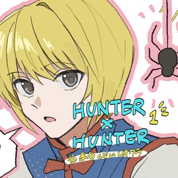 h×hツイログ①