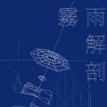 霧雨解剖　サンプル