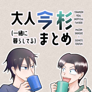 【5/6超全ケイ2026】大人今杉（いっしょに暮らしてる）まとめ
