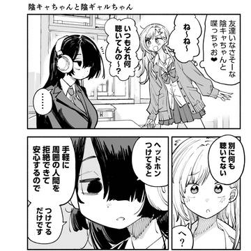 陰キャちゃんと陰ギャルちゃん（+宣伝）