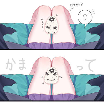 フシにも甘えたい時はある